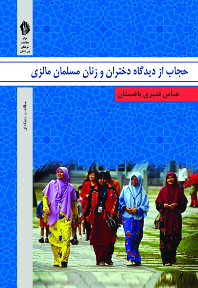 حجاب از دیدگاه دختران و زنان مسلمان مالزی